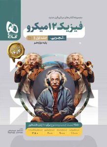 بانک تست فیزیک دوازدهم تجربی میکرو گاج