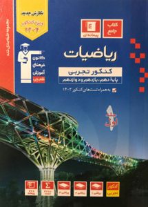 ریاضی تجربی جامع قلم چی