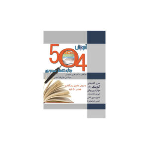 آموزش 504 واژه کاملا ضروری به روش کدینگ و ریشه شناسی