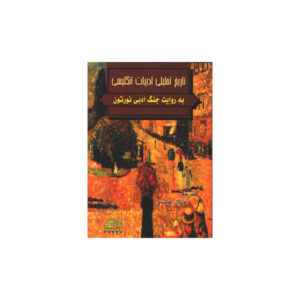 تاریخ ‏تحلیلی‏ ادبیات‏ انگلیسی‏ نورتن