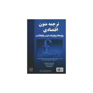 ترجمه‏ متون ‏اقتصادی