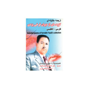 ترجمه مقابله‌ای گزیده‌ای از دیوان فرخی یزدی فارسی-انگلیسی