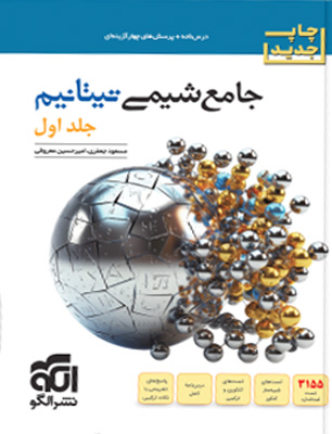 جامع شیمی تیتانیوم نشر الگو جلد اول