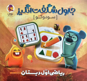 جدول شگفت انگیز سودوکو ریاضی اول پویش