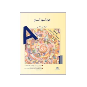 خودآموز آسان مکالمه انگلیسی جلد اول (مقدماتی و پیش میانی)