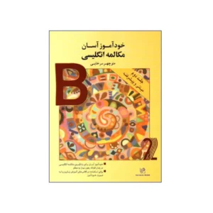 خودآموز آسان مکالمه انگلیسی جلد دوم (میانی و پیشرفته)
