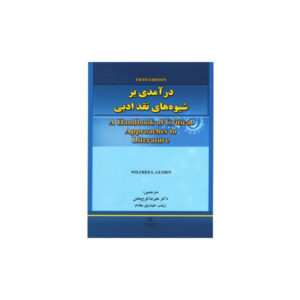 درآمدی بر شیوه‌های نقد ادبی ویرایش پنجم