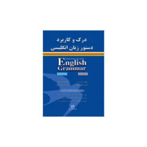 درک و کاربرد دستور زبان انگلیسی