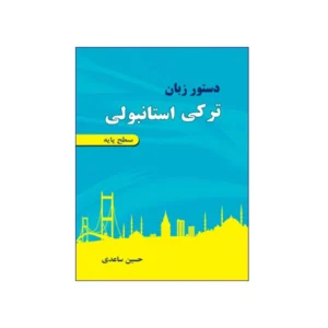 دستور زبان ترکی استانبولی سطح پایه