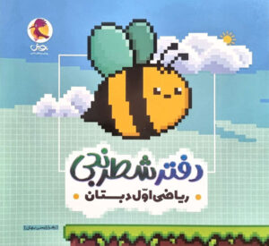 دفتر شطرنجی ریاضی اول پویش