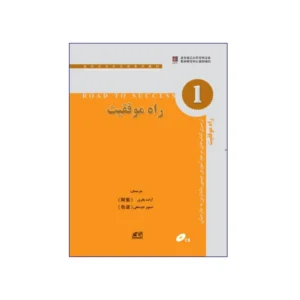 راه موفقیت 1