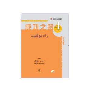راه موفقیت 4