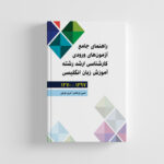 پکیج منابع کامل کنکور کارشناسی ارشد آموزش زبان