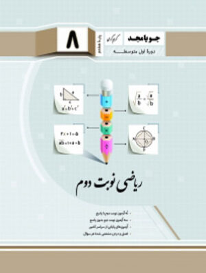 ریاضی هشتم جویامجد نوبت دوم