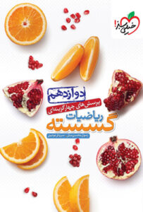 گسسته دوازدهم خیلی سبز