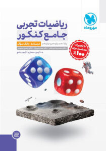 ریاضیات تجربی جامع مهروماه