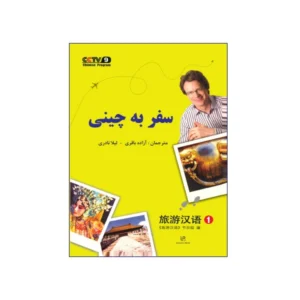 سفر به زبان چینی 1