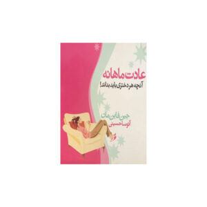عادت ماهانه آنچه هر دختری باید بداند