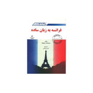 فرانسه به زبان ساده
