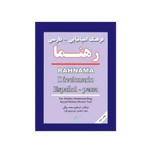 فرهنگ اسپانیایی فارسی رهنما