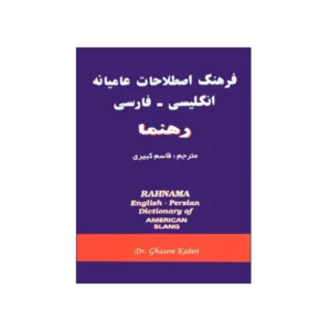 فرهنگ اصطلاحات عامیانه انگلیسی – فارسی