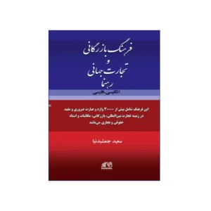 فرهنگ بازرگانی و تجارت جهانی رهنما انگلیسی فارسی
