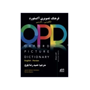 فرهنگ تصویری آکسفورد انگلیسی-فارسی OPD ویراست سوم