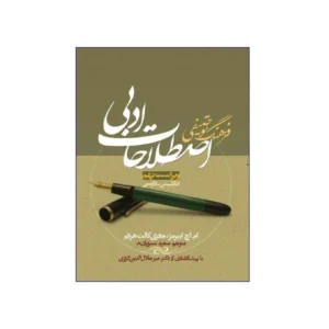فرهنگ توصیفی اصطلاحات ادبی ویراست نهم