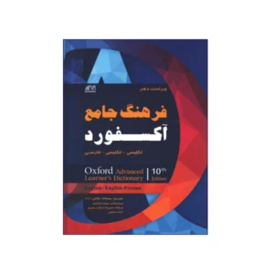 فرهنگ جامع آکسفورد انگلیسی-انگلیسی-فارسی ویراست دهم