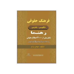 فرهنگ حقوقی انگلیسی – فارسی رهنما