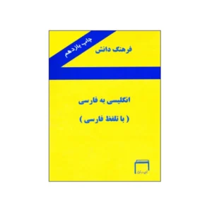 فرهنگ دانش انگلیسی– فارسی