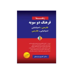 فرهنگ دو سویه اسپانیایی-فارسی/ فارسی-اسپانیایی رهنما