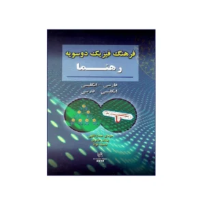 فرهنگ دوسویه فیزیک رهنما