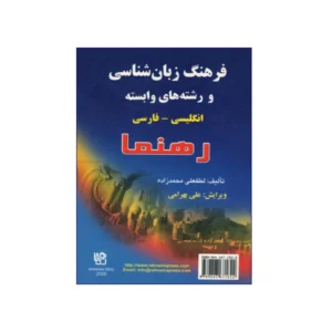فرهنگ زبان شناسی و رشته های وابسته انگلیسی – فارسی