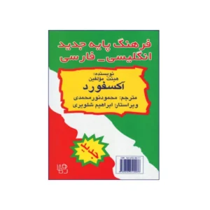 فرهنگ پایه جدید انگلیسی-فارسی