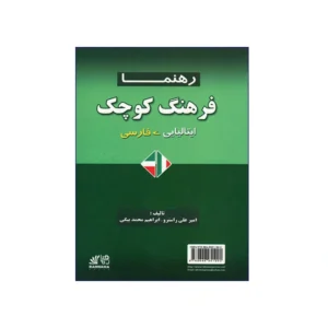 فرهنگ کوچک ایتالیایی فارسی رهنما