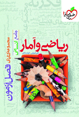 فصل آزمون ریاضی و آمار انسانی جامع خیلی سبز