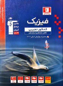 فیزیک جامع تجربی آبی قلم چی