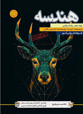 مرجع کنکور هندسه 1 دهم کاگو