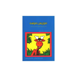 موریس موسه