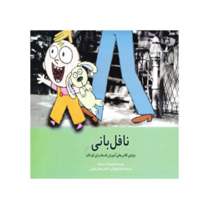 نافل بانی