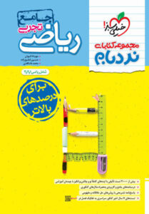 نردبام ریاضی تجربی جامع خیلی سبز