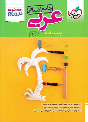 نردبام عربی جامع انسانی خیلی سبز