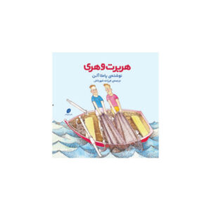هربرت و هری