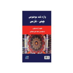 واژه نامه موضوعی چینی فارسی