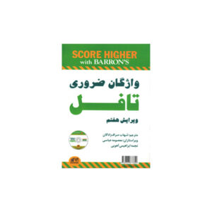 واژگان ضروری تافل ویرایش هفتم