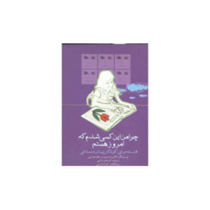 چرا من این کسی شدم که امروز هستم