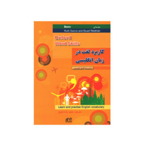 کاربرد لغت در زبان انگلیسی مقدماتی