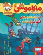 ماکاموشی، جزیرهی جوندگان جسور 13- در جستوجوی گنج غرقشده