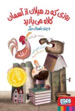 روزی که در میلان از آسمان کلاه میبارید و چند داستان دیگر
